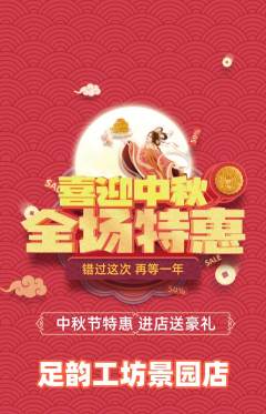 足浴抢购套组抢购中秋节活动配图海报