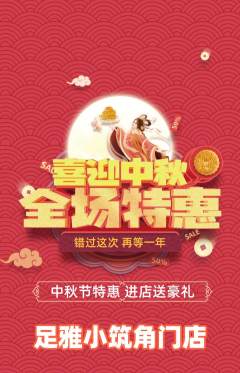 足浴抢购自选套组抢购中秋节活动配图海报