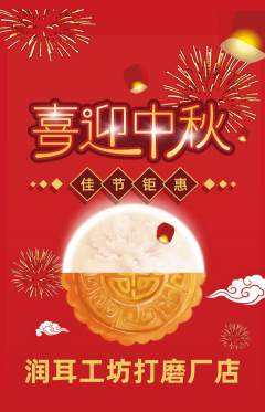 采耳抢购套组抢购中秋节活动配图海报