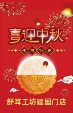 采耳抢购自选套组抢购中秋节活动配图海报