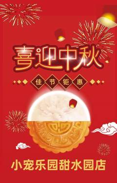 宠物店抢购自选套组抢购中秋节活动配图海报