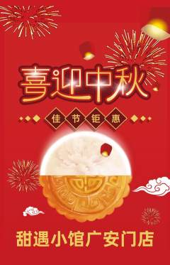 蛋糕甜点抢购套组抢购中秋节活动配图海报