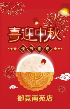 电竞电玩抢购多单品抢购中秋节活动配图海报