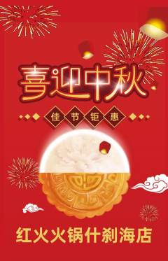 火锅抢购满血版中秋节活动配图海报