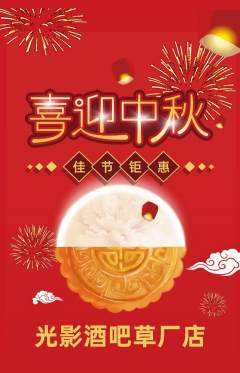 酒吧抢购满血版中秋节活动配图海报