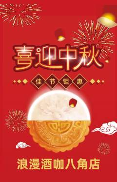 酒吧抢购自选套组抢购中秋节活动配图海报