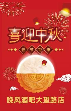 酒吧抢购单品抢购中秋节活动配图海报