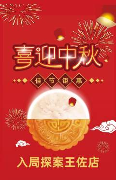 剧本杀抢购自选套组抢购中秋节活动配图海报