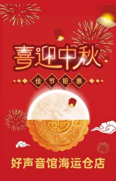 KTV抢购单品抢购中秋节活动配图海报