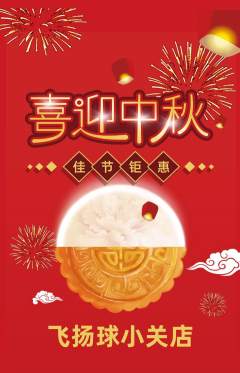 篮球馆抢购单品抢购中秋节活动配图海报