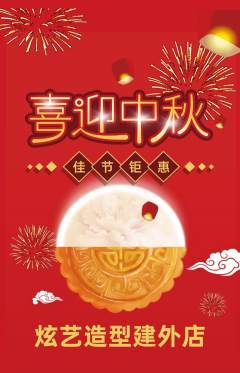 美发抢购套组抢购中秋节活动配图海报