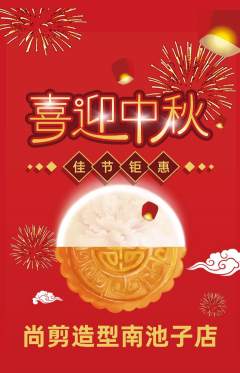 美发抢购自选套组抢购中秋节活动配图海报