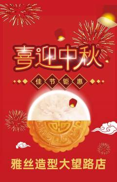 美发抢购单品抢购中秋节活动配图海报