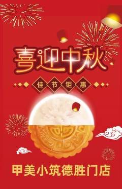 美甲抢购多单品抢购中秋节活动配图海报