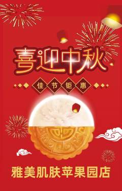 美容抢购自选套组抢购中秋节活动配图海报