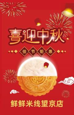 米线抢购自选套组抢购中秋节活动配图海报