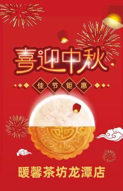 奶茶抢购套组抢购中秋节活动配图海报