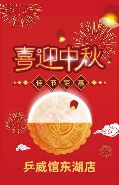 乒乓球馆抢购单品抢购中秋节活动配图海报