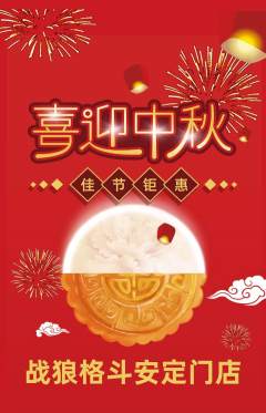 拳击格斗抢购自选套组抢购中秋节活动配图海报