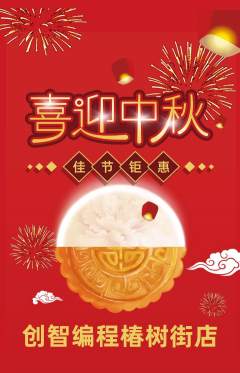 少儿编程抢购单品抢购中秋节活动配图海报