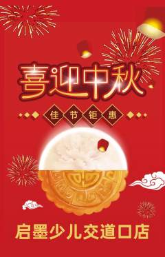 少儿书法抢购单品抢购中秋节活动配图海报