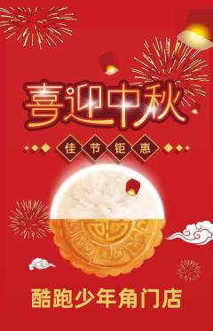少儿体育抢购套组抢购中秋节活动配图海报
