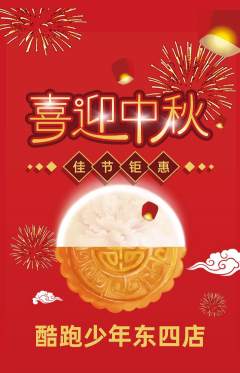 少儿体育抢购自选套组抢购中秋节活动配图海报