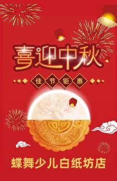 少儿舞蹈抢购多单品抢购中秋节活动配图海报