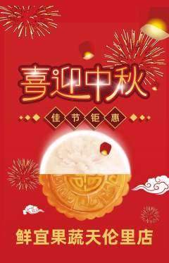 生鲜水果抢购满血版中秋节活动配图海报