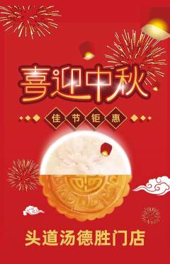 头道汤抢购套组抢购中秋节活动配图海报
