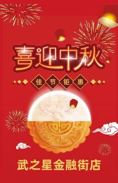 跆拳道抢购自选套组抢购中秋节活动配图海报