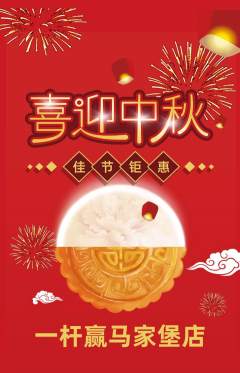 台球馆抢购单品抢购中秋节活动配图海报