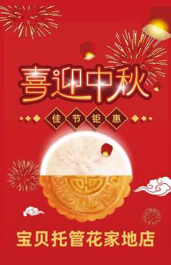 晚托班抢购自选套组抢购中秋节活动配图海报