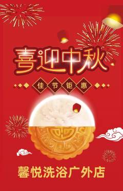 洗浴汗蒸抢购自选套组抢购中秋节活动配图海报