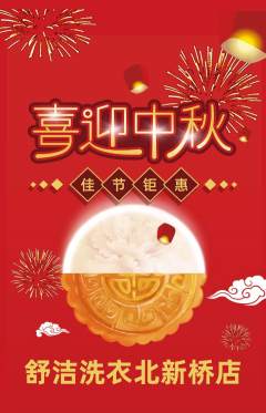 洗衣洗鞋抢购自选套组抢购中秋节活动配图海报