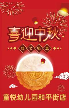 幼儿园抢购满血版中秋节活动配图海报