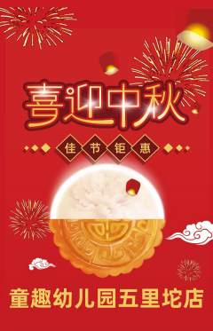 幼儿园抢购套组抢购中秋节活动配图海报