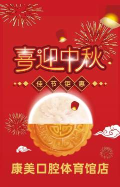 牙科口腔抢购满血版中秋节活动配图海报