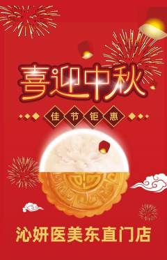 医疗美容抢购满血版中秋节活动配图海报