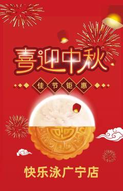 游泳馆抢购自选套组抢购中秋节活动配图海报