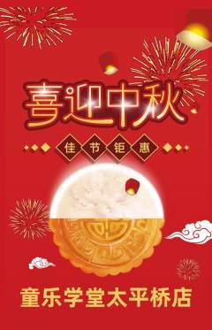 早教抢购自选套组抢购中秋节活动配图海报