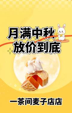 茶馆抢购自选套组抢购中秋节活动配图海报