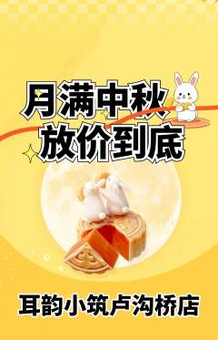采耳抢购多单品抢购中秋节活动配图海报
