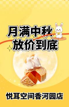 采耳抢购单品抢购中秋节活动配图海报