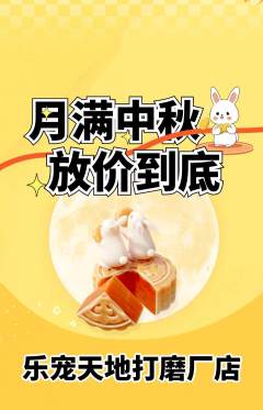 宠物店抢购单品抢购中秋节活动配图海报