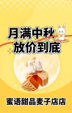 蛋糕甜点抢购套组抢购中秋节活动配图海报