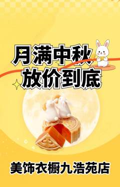 服饰鞋帽抢购多单品抢购中秋节活动配图海报
