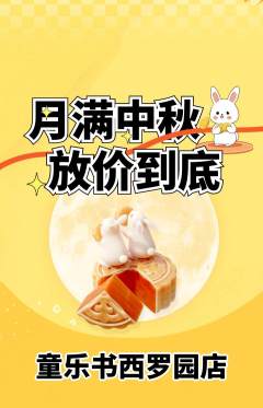 绘本馆抢购多单品抢购中秋节活动配图海报