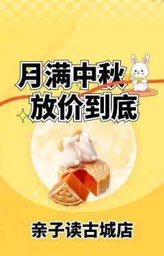 绘本馆抢购套组抢购中秋节活动配图海报