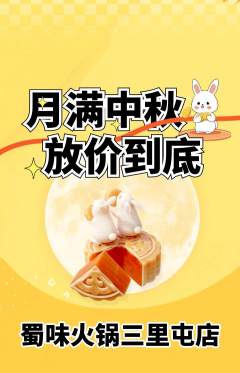 火锅抢购满血版中秋节活动配图海报